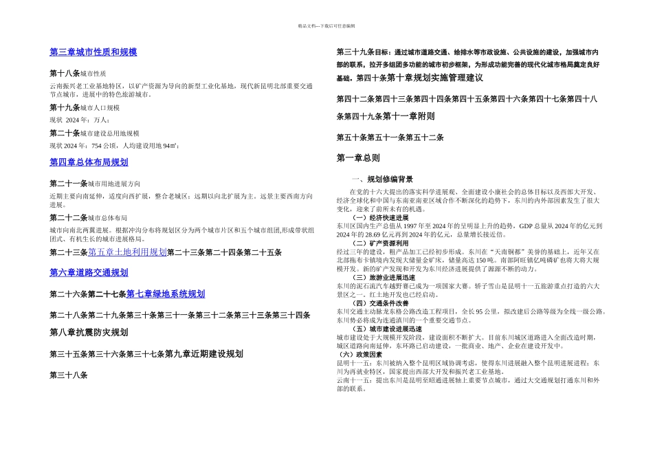昆明市东川区城市总体规划修编_第2页