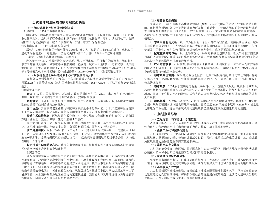 昆明市东川区城市总体规划修编_第3页