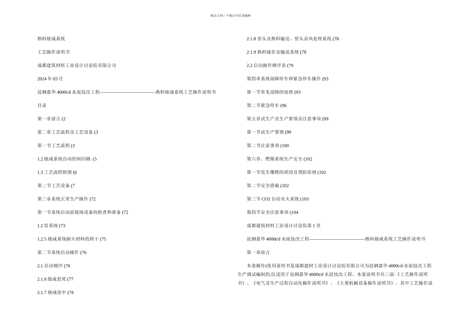 昆钢嘉华吨熟料烧成系统工艺操作说明书_第1页