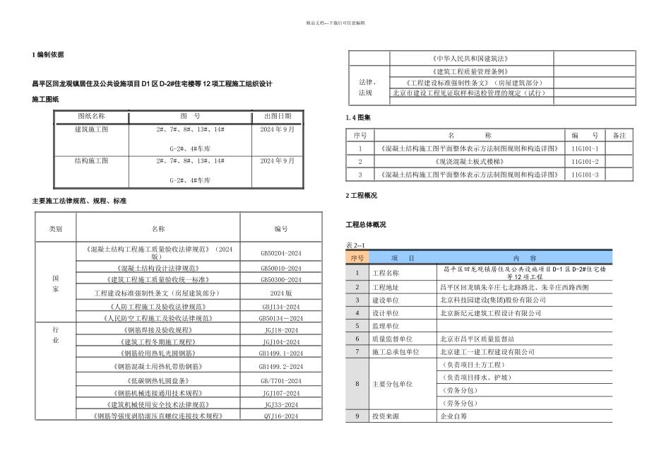 昌平回龙观镇居住及公共设施项目钢筋方案_第2页