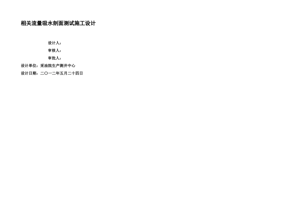 明井相关流量吸水剖面测试施工设计_第1页