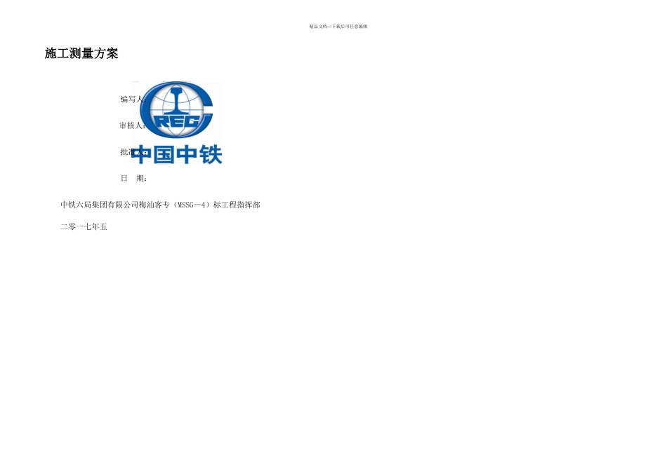 明挖地铁施工测量方案_第1页