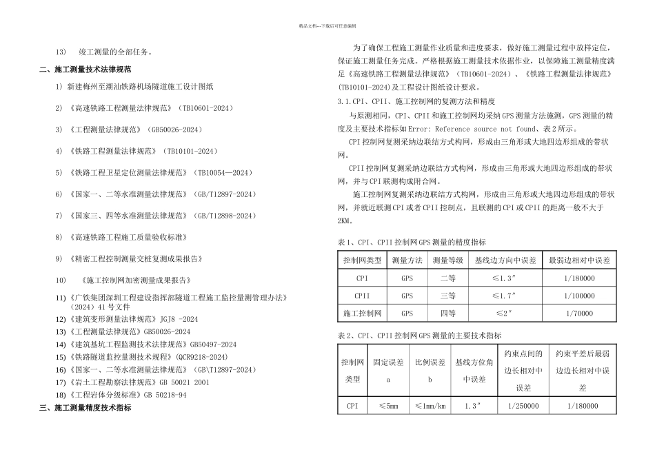 明挖地铁施工测量方案_第3页