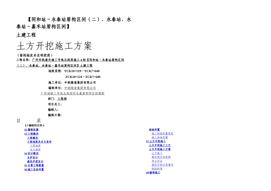 明挖段及盾构始发井土方工程开挖施工方案_第1页