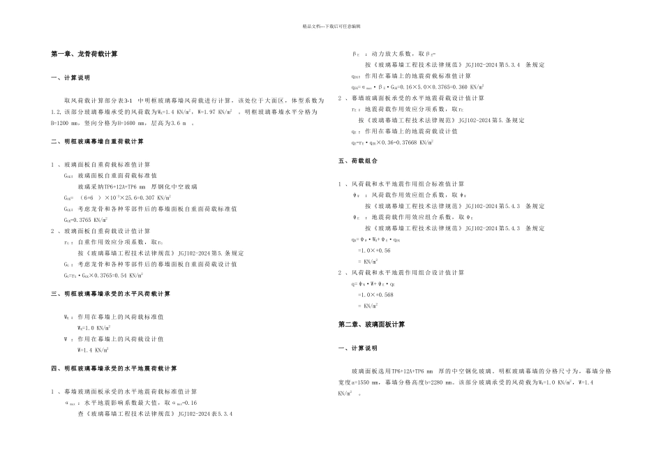 明框玻璃幕墙结构计算_第1页