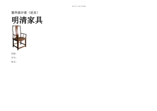 明清家具论文