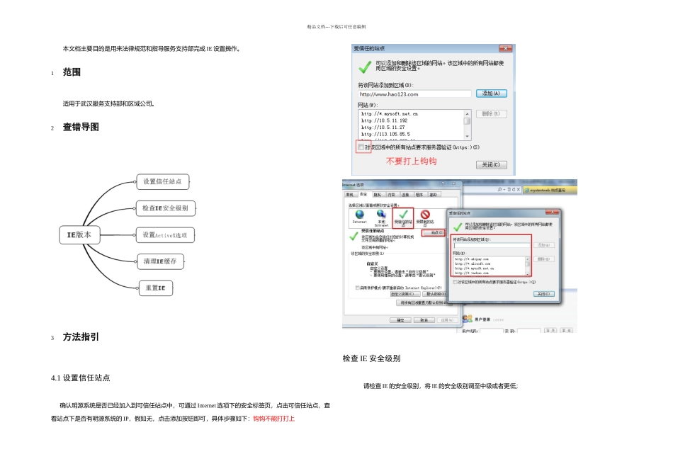 明源IE设置指引_第1页
