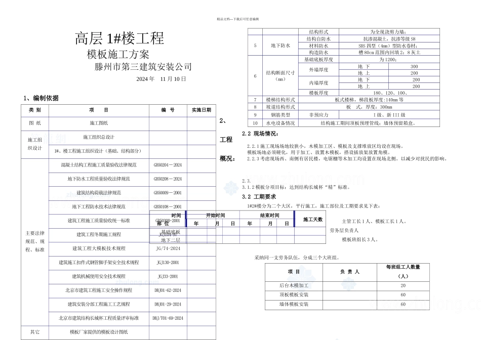 明珠花园东区高层楼模板施工方案_第1页