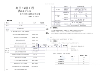 明珠花园东区高层楼模板施工方案