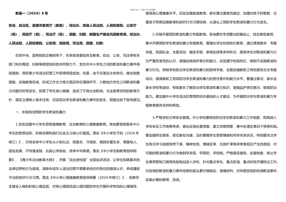 易安小学预防校园欺凌学习材料_第1页