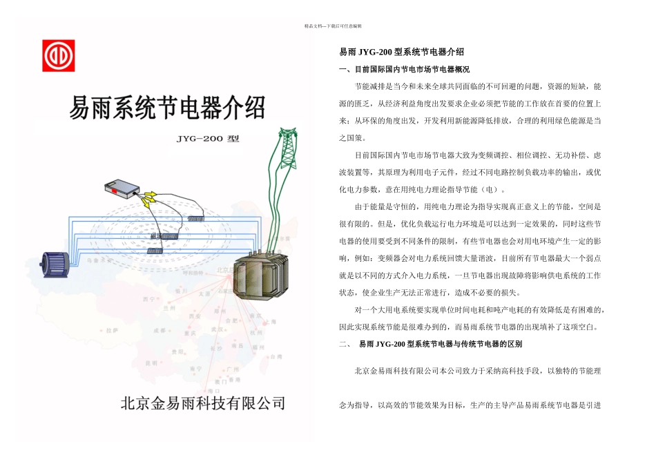 易雨JYG型系统节电器介绍_第1页