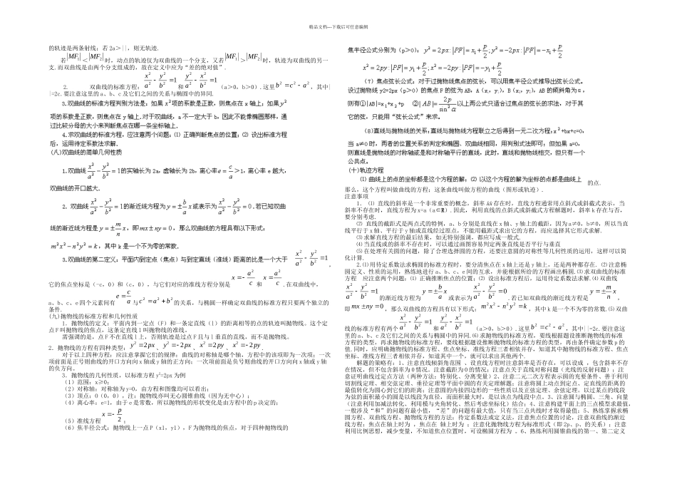 易错系列专题高考数学备考冲刺之易错系列专题平面解析几何教师_第2页