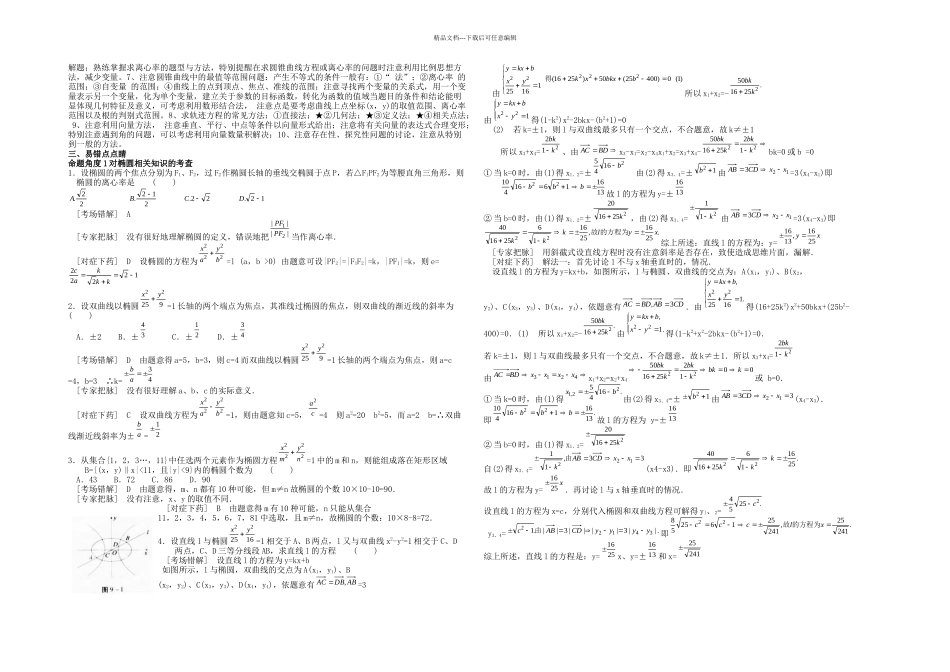 易错系列专题高考数学备考冲刺之易错系列专题平面解析几何教师_第3页