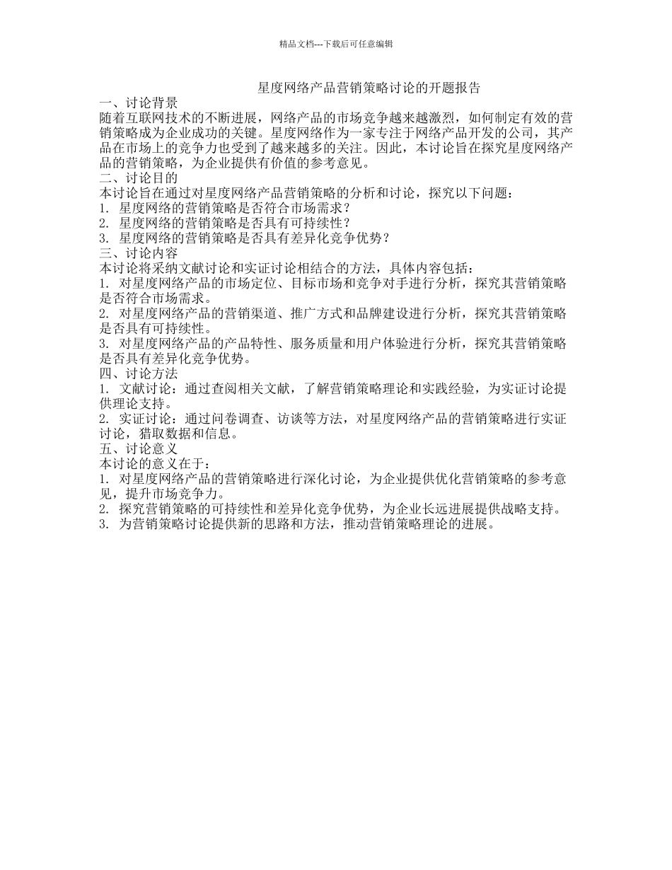 星度网络产品营销策略研究的开题报告_第1页