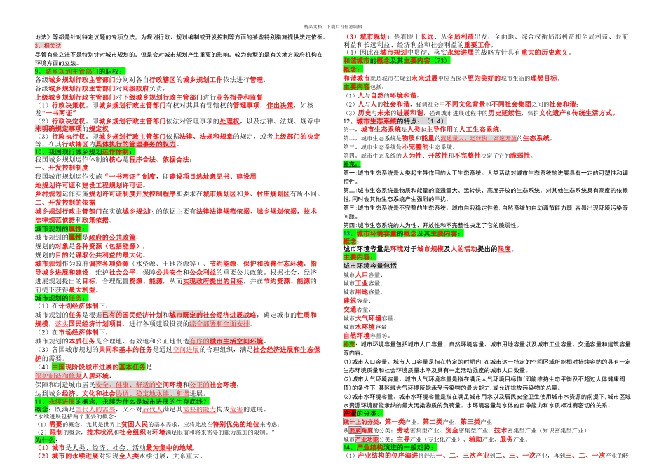 星级城市规划概论期末考试复习重点——裴永磊Alan_第2页