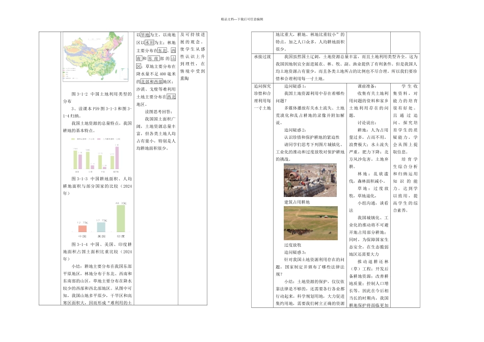 星球八年级上册地理合理利用土地资源_第2页