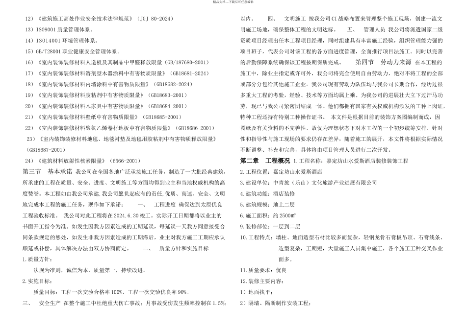 星级酒店装饰装修施工组织设计_第2页