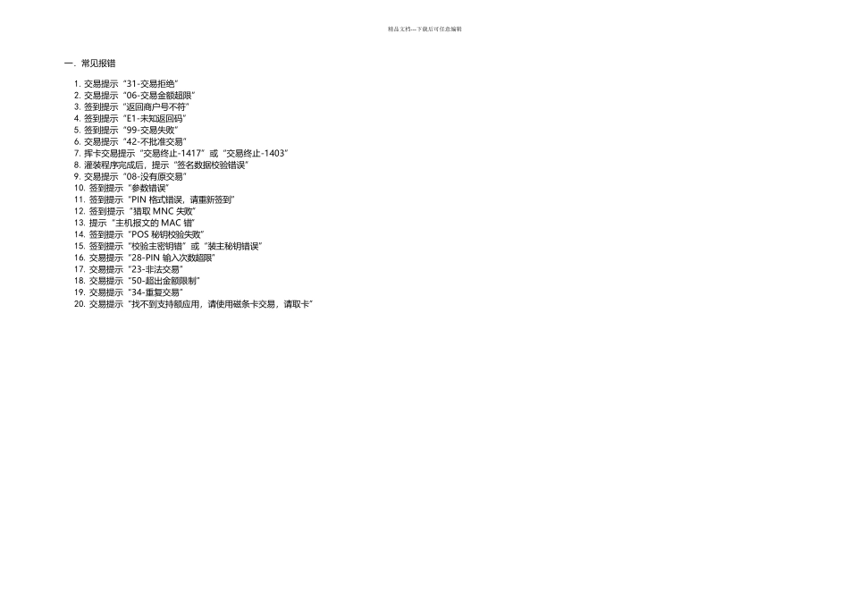 星驿付终端常见问题处理_第1页