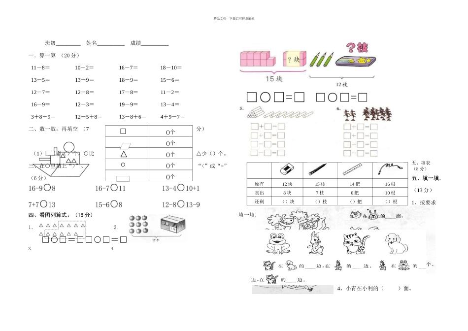 春人教一年级数学下册第一次月考试卷_第1页