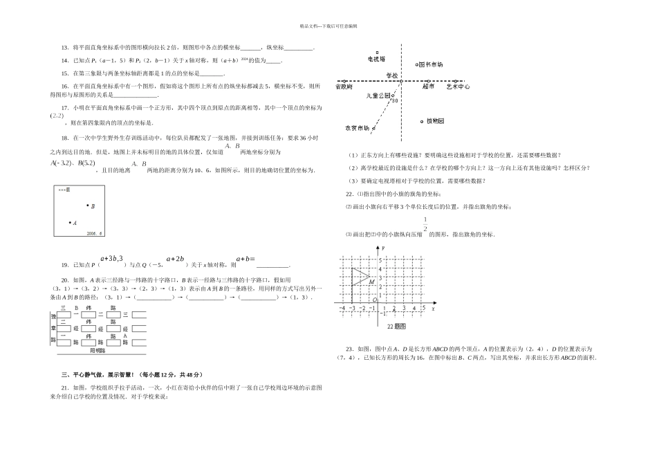春冀教本数学八下平面直角坐标系达标试题_第2页