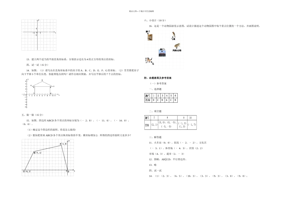 春冀教本数学八下平面直角坐标系测试题含答案_第2页