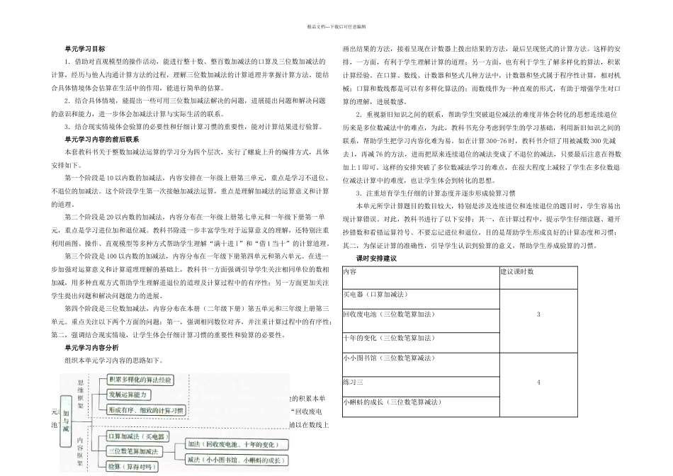 春北师大本数学二下加与减教材分析_第1页