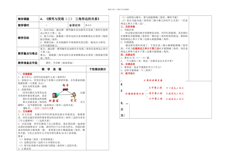 春北师大本数学四下探索与发现二三角形边的关系_第1页
