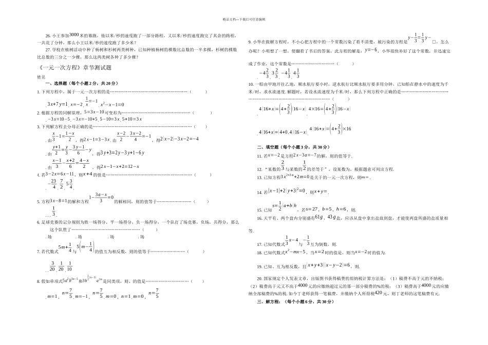 春华师大本数学七下一元一次方程单元测试_第3页
