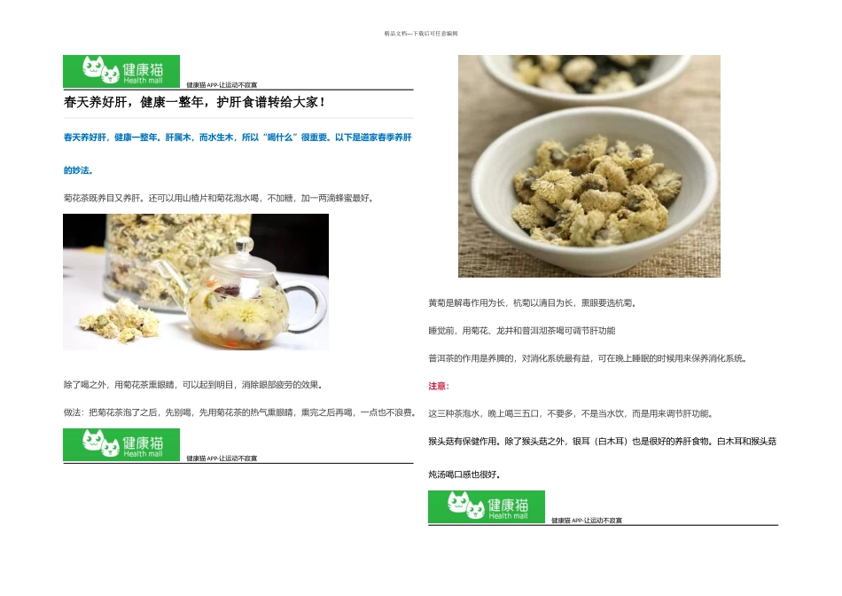 春天养好肝健康一整年护肝食谱转给大家_第1页