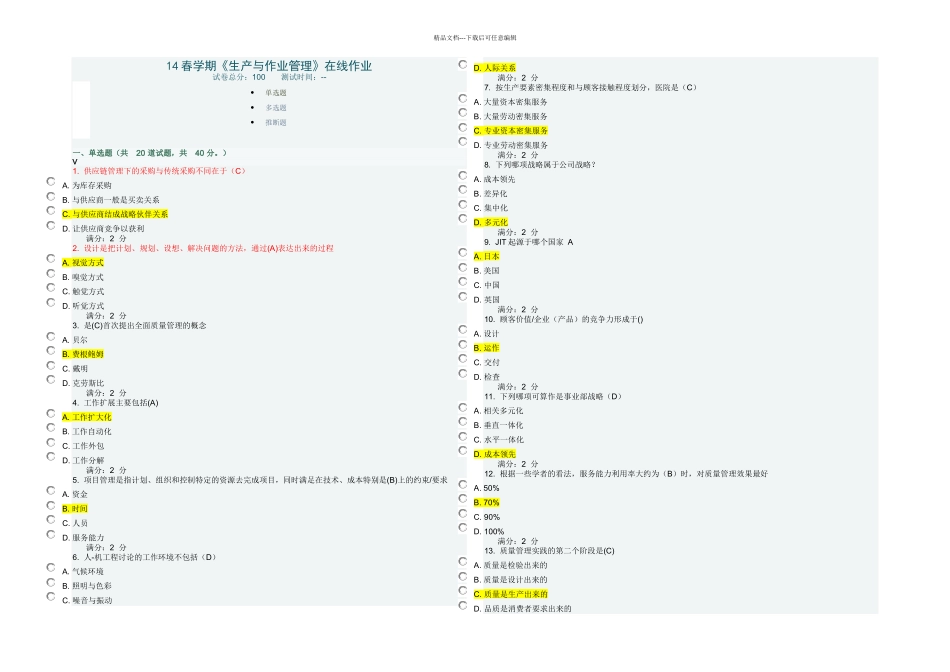 春学期生产与作业管理在线作业_第1页
