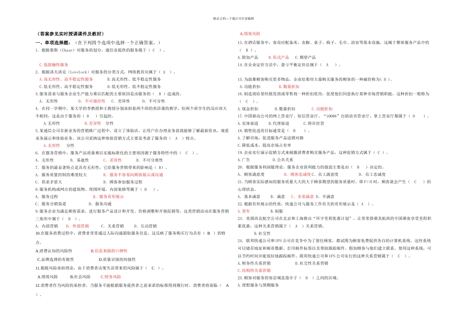 春服务营销管理期末复习题_第1页