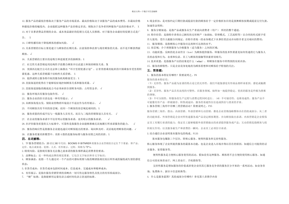 春服务营销管理期末复习题_第3页