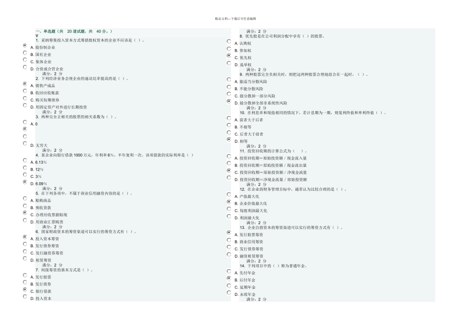 春浙大财务管理在线作业一分_第1页