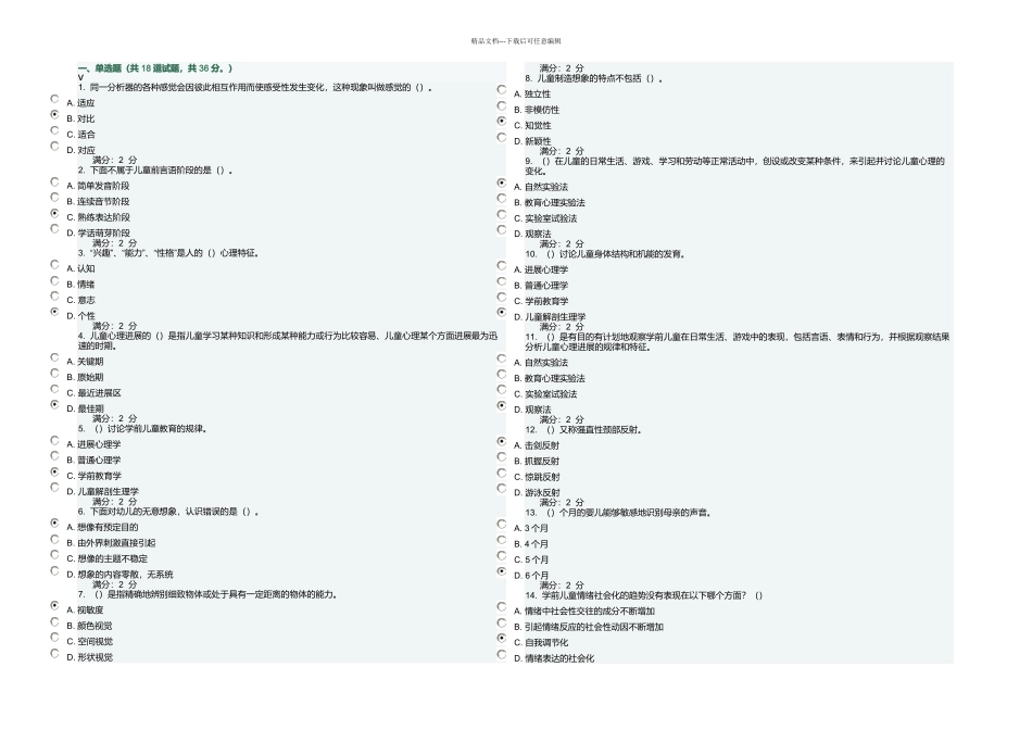 春福师大学前教育心理学在线作业一_第1页