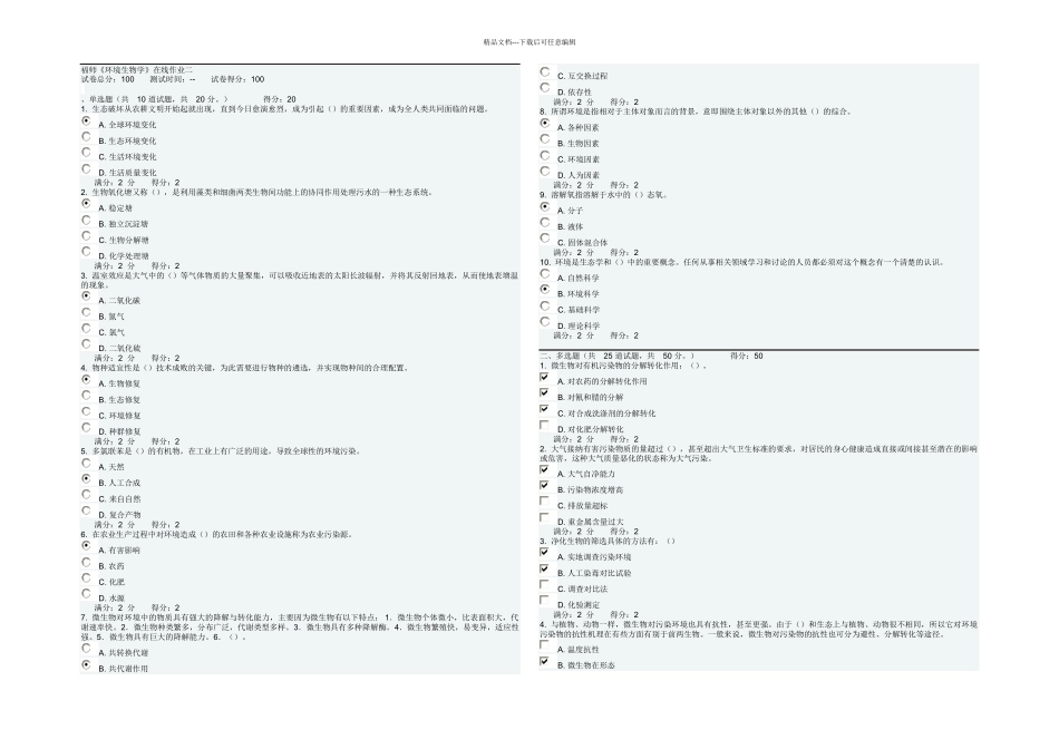 春福师环境生物学在线作业二满分答案_第1页