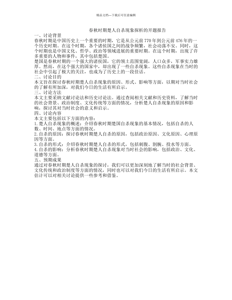 春秋时期楚人自杀现象探析的开题报告_第1页