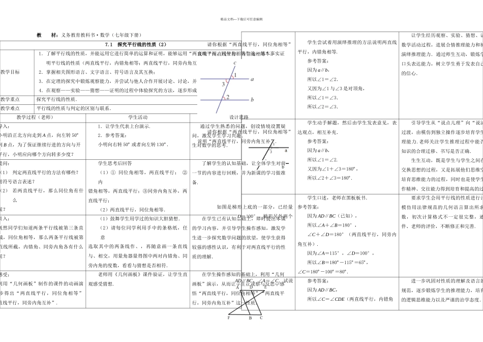 春苏科本数学七下探索平行线的性质教学设计_第1页