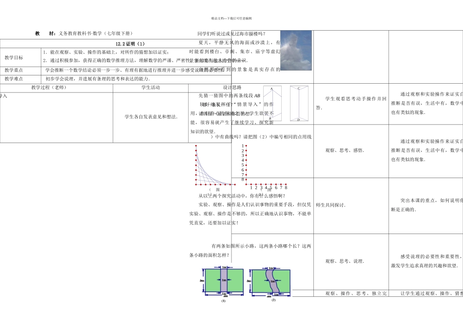 春苏科本数学七下证明教学设计_第1页