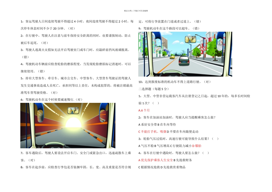 春运驾驶人试卷_第1页