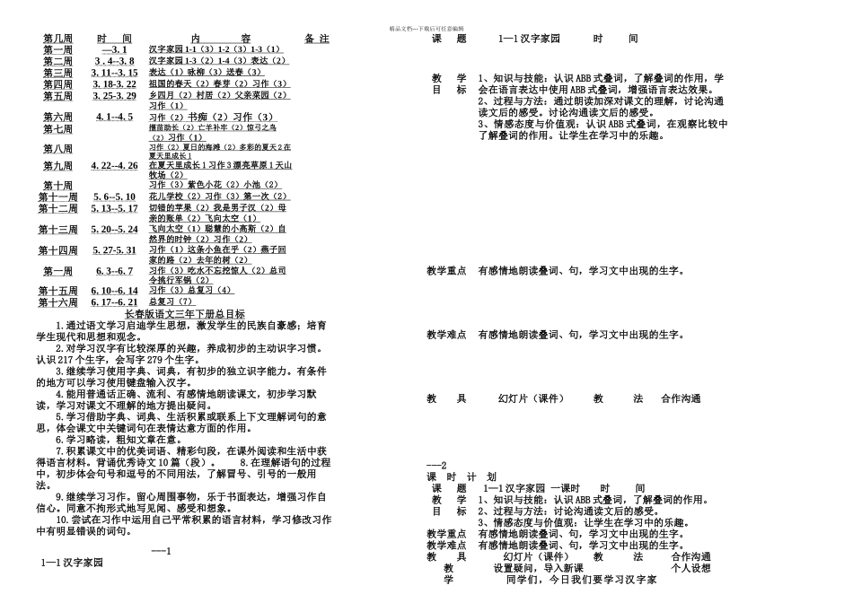 春长春本小学语文三年级下册全册_第1页