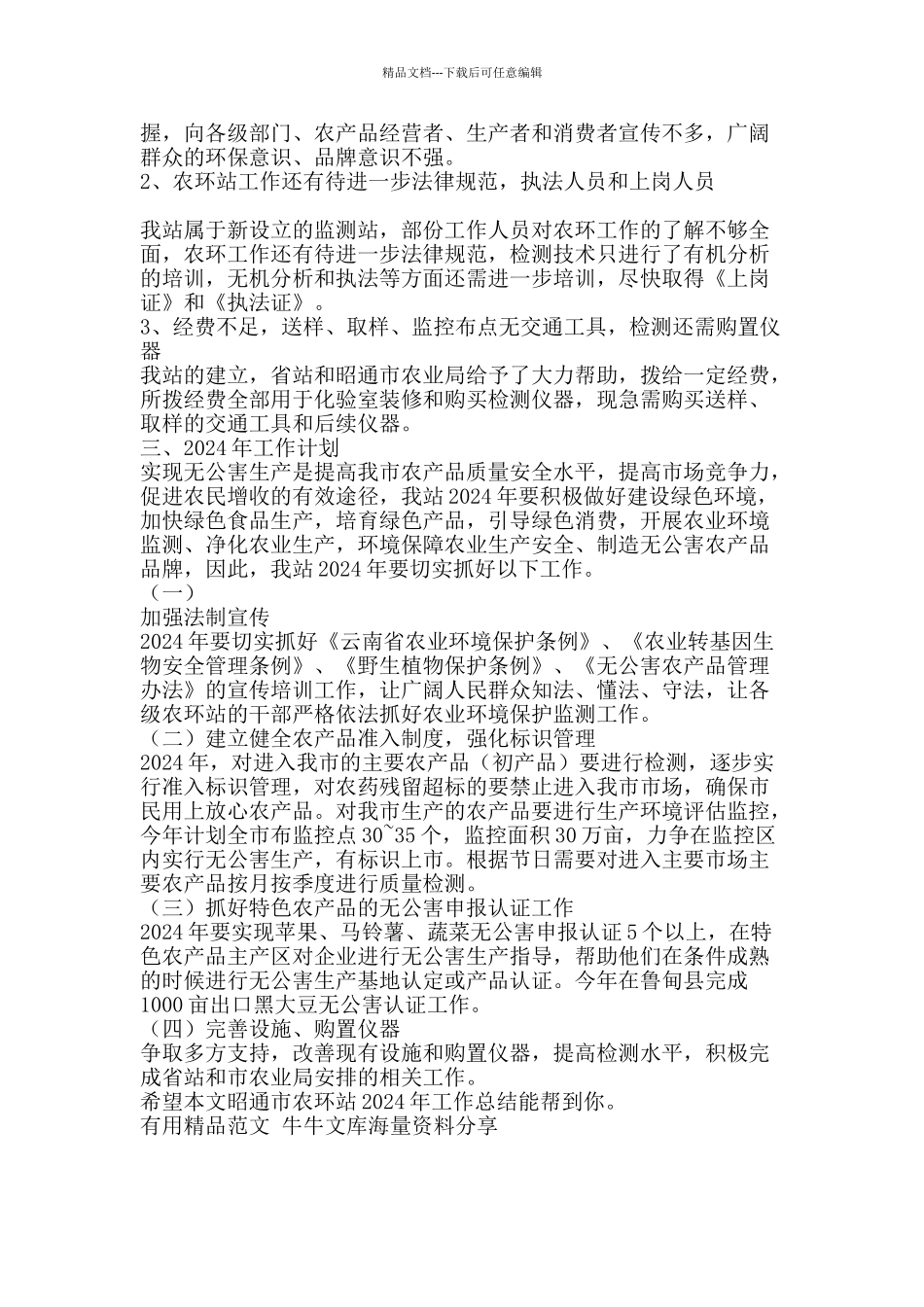 昭通市农环站工作总结-精品范文资料_第2页