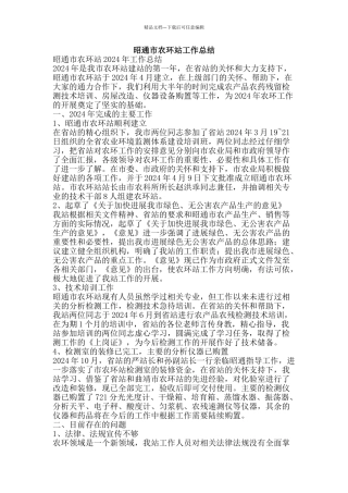 昭通市农环站工作总结-精品范文资料