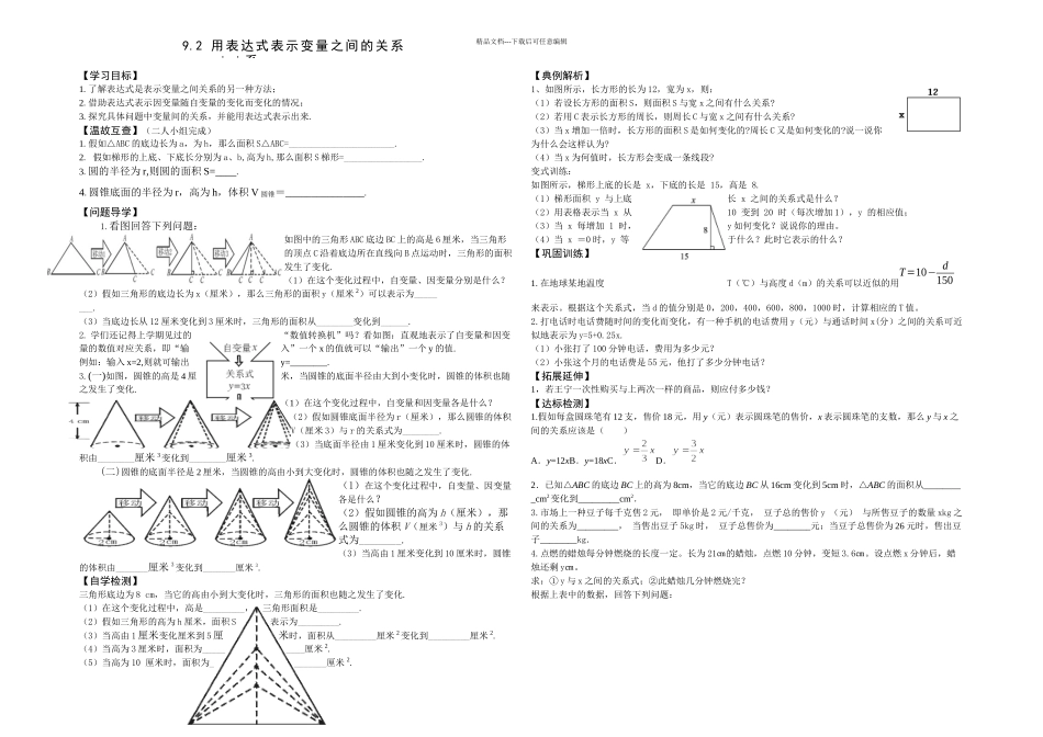 春鲁教本数学六下用表达式表示变量之间的关系学案_第1页