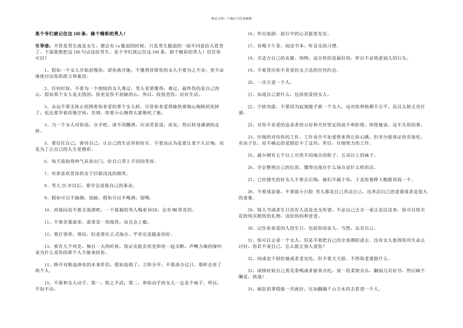 是个爷们就记住这条做个精彩的男人_第1页