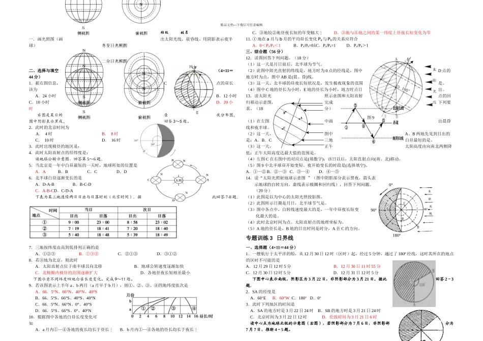 昼夜长短计算新旧一天计算专题_第1页