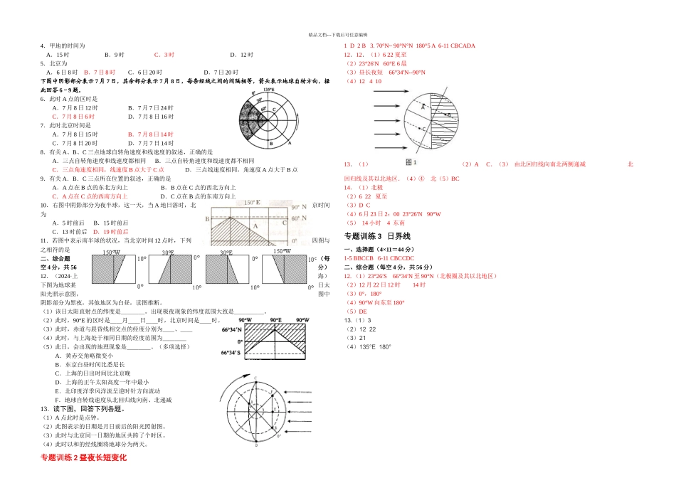 昼夜长短计算新旧一天计算专题_第2页