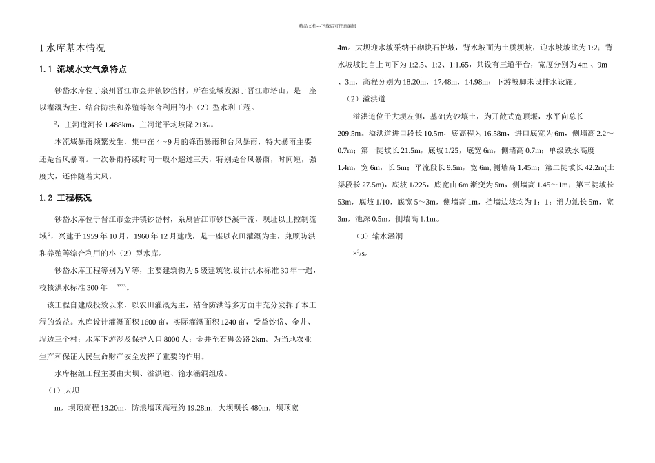 晋江钞岱水库_第3页