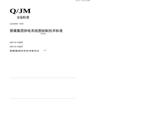 晋煤集团供电系统图绘制标准