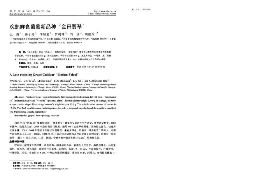 晚熟鲜食葡萄新品种金田翡翠_第1页