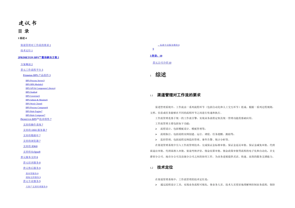 普元工作流软件技术方案建议书渠道管理_第1页